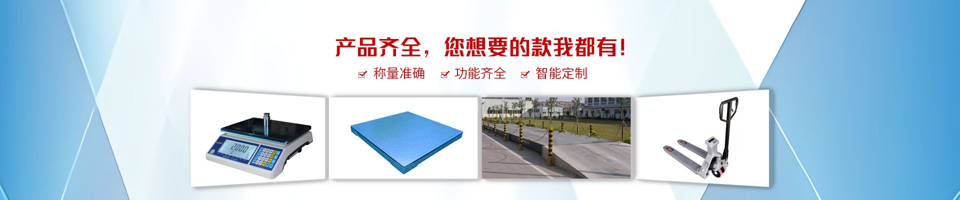 巨衡產(chǎn)品齊全，您想要的款我都有！稱量準(zhǔn)確，功能齊全，智能定制