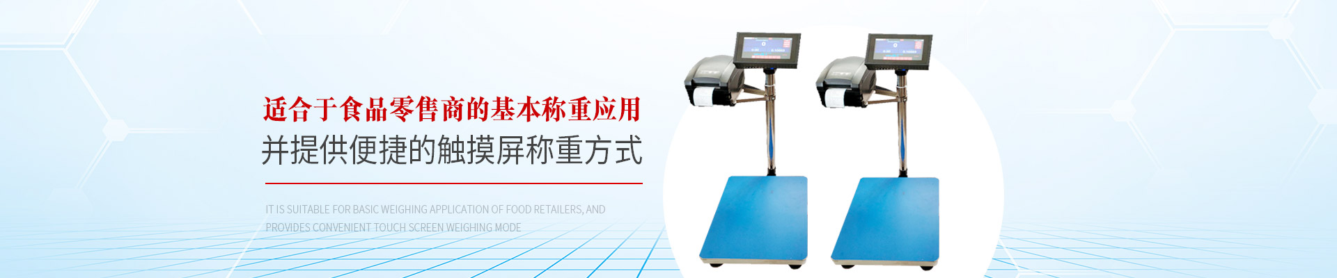 巨衡智能電子秤：適合于食品零售商的基本稱重應(yīng)用，并提供便捷的觸摸屏稱重方式