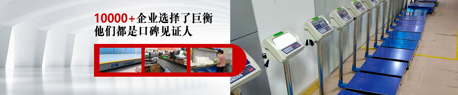10000+企業(yè)選擇了巨衡，他們都是口碑見證人